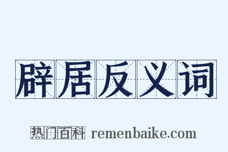 辟居反义词是什么意思的图片
